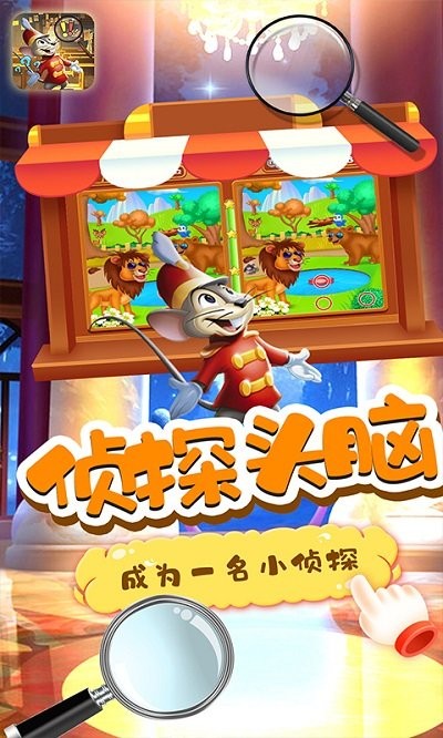 小老鼠找茬游戏截图1