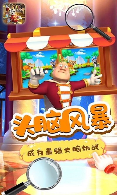 小老鼠找茬游戏截图2
