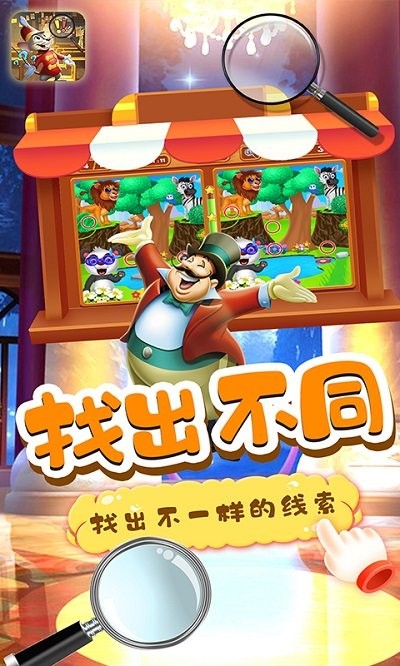 小老鼠找茬游戏截图4