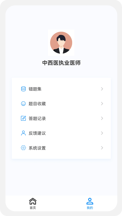 中西医执业医师100题库app截图1