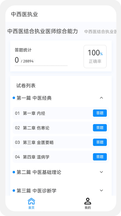 中西医执业医师100题库app截图2