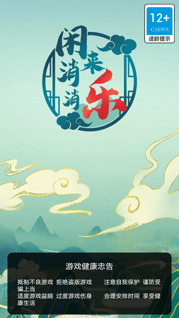 闲来消消乐游戏截图1