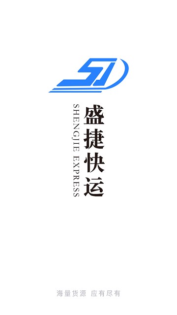 盛捷快运司机端app截图4