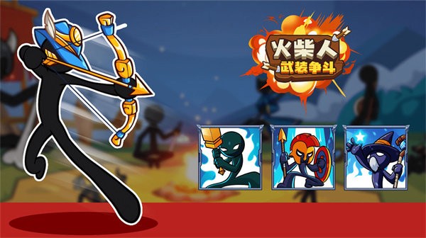 火柴人武装争斗最新版截图1