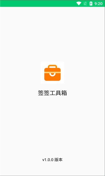 签签工具箱官方版截图2