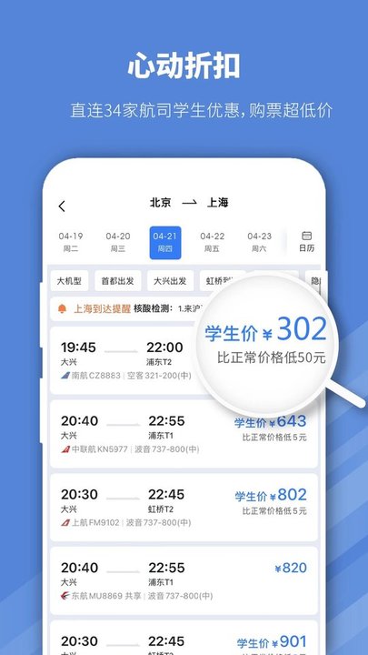 常准机票软件(早鸟学生机票)截图1