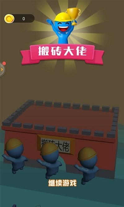 搬砖大佬游戏截图1