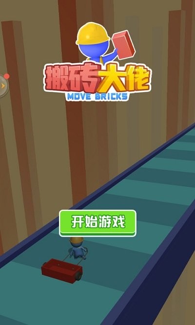 搬砖大佬游戏截图2