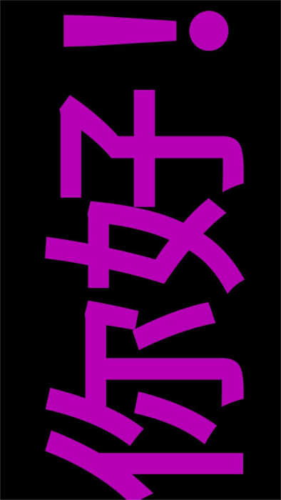 索芙led字幕app截图1