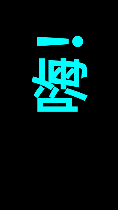 索芙led字幕app截图2