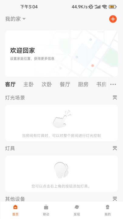 小狄照明软件截图2