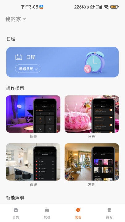 小狄照明软件截图4