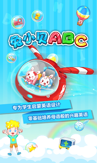 兔小贝abc官方版截图1