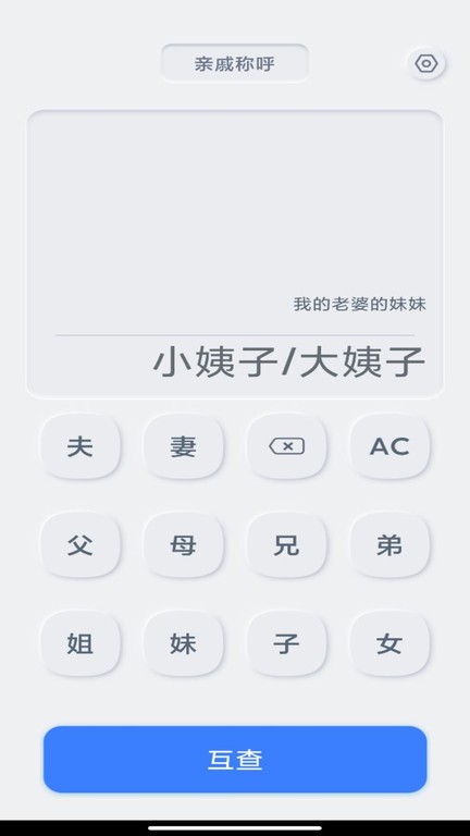 亲戚关系计算器app截图2
