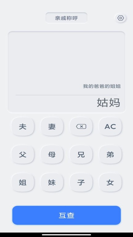 亲戚关系计算器app截图3
