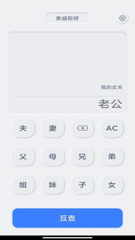 亲戚关系计算器app截图4