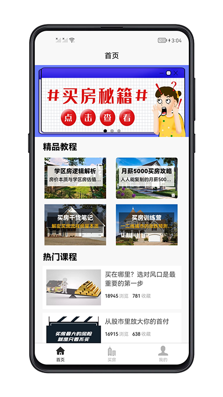 买房攻略app截图1