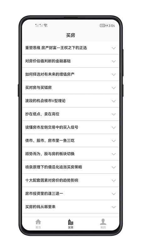 买房攻略app截图3