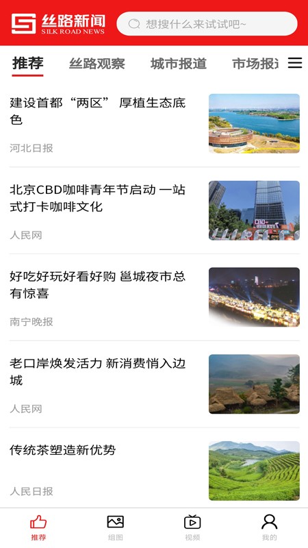 丝路新闻网客户端截图1