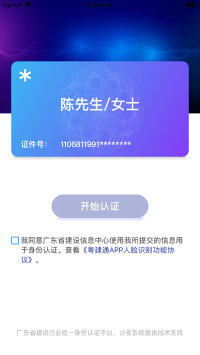 粤建通手机app截图1