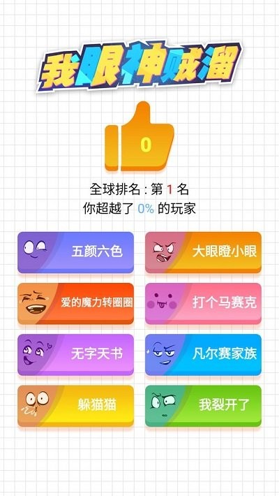 我眼神贼溜手机版截图1