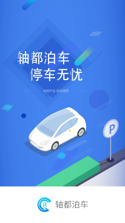 瓦房店轴都泊车app截图4