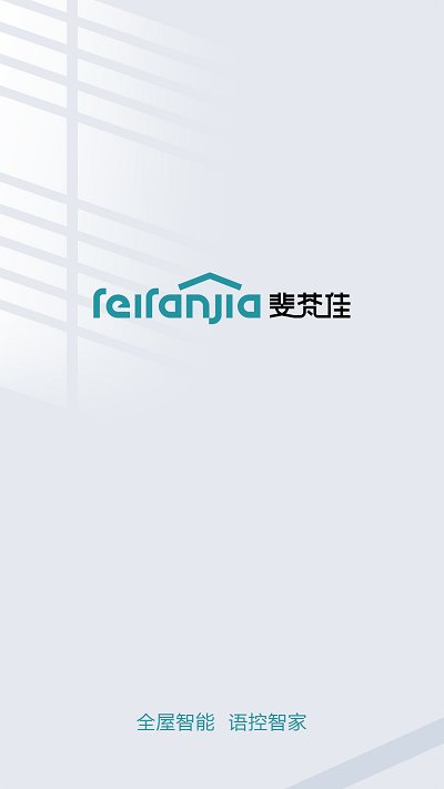 斐梵智家app截图1