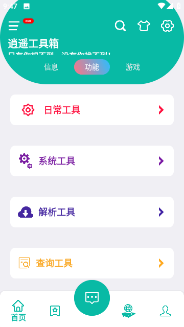 逍遥工具箱app手机版截图1