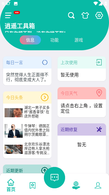 逍遥工具箱app手机版截图2
