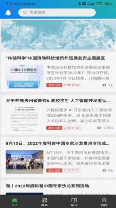 省科普作协app截图4