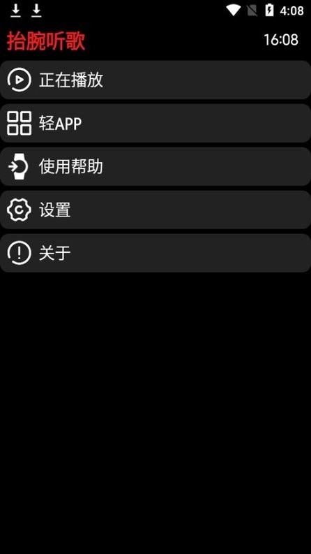 抬腕听歌最新版apk截图2