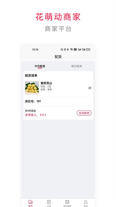 花萌动商家端app截图2