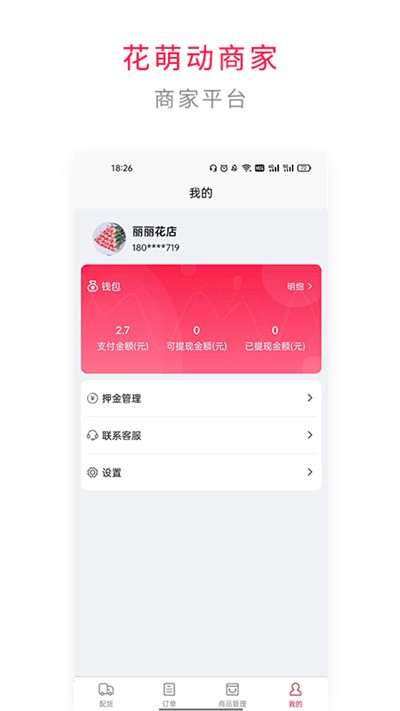 花萌动商家端app截图3
