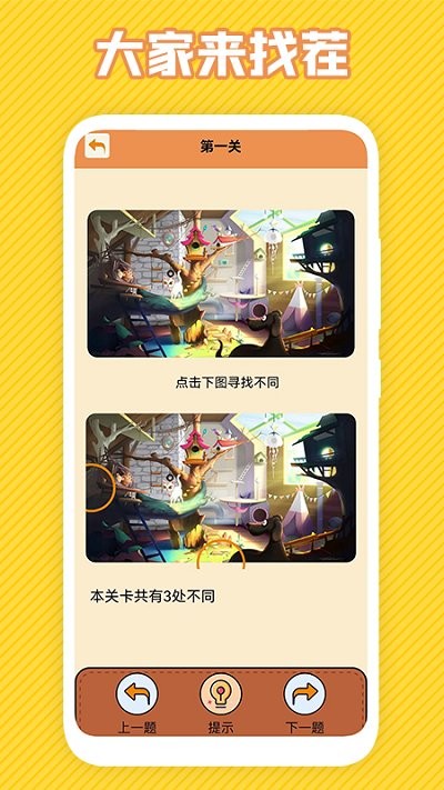 最强大脑找不同游戏截图1