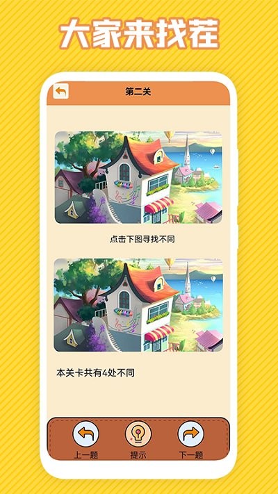 最强大脑找不同游戏截图2