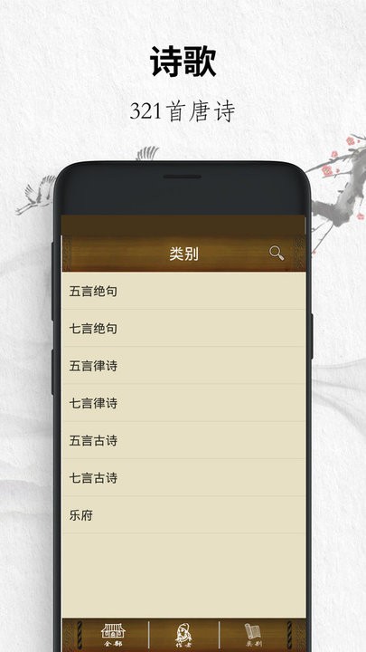 唐诗经典最新版(改名唐诗三百首)截图3