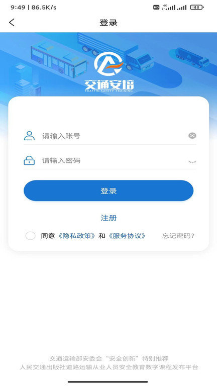 交通安培安全教育平台截图4