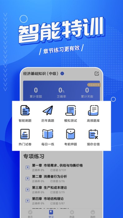 中级经济师云题库app截图1