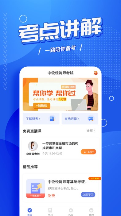 中级经济师云题库app截图4