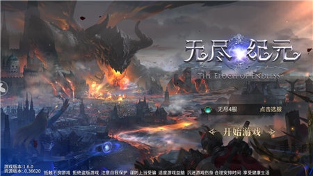 无尽纪元官方正版截图4