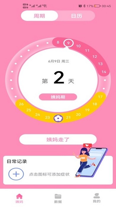 番茄月经计算器手机版截图1