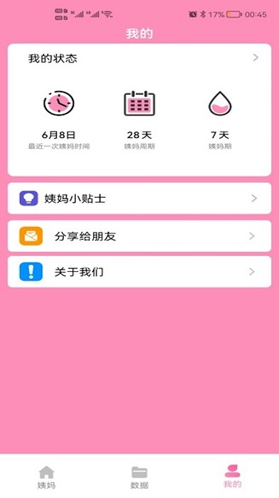 番茄月经计算器手机版截图3