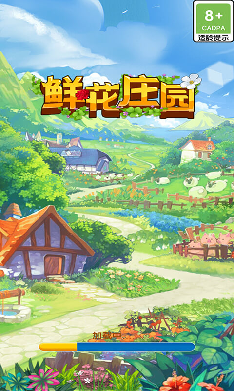 鲜花庄园手机版截图4