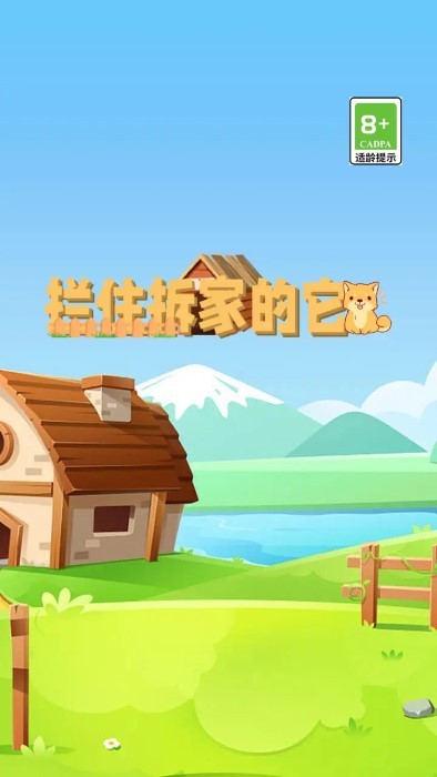 拦住拆家的它游戏截图1
