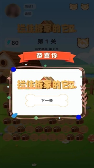 拦住拆家的它游戏截图2