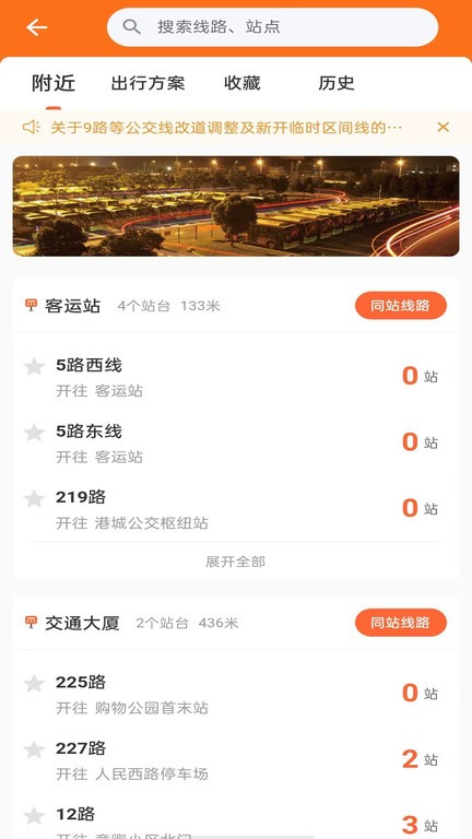阳光好运公交查询截图3