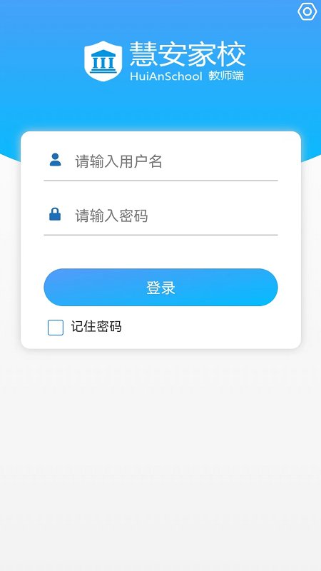 慧安家校教师端截图1