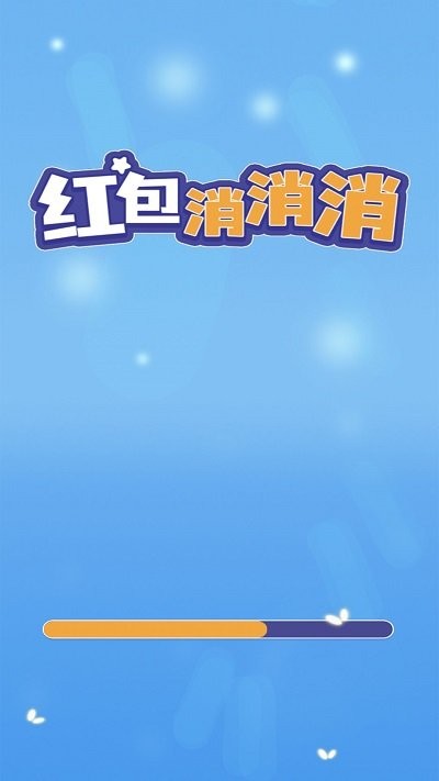 红包消消消官方版截图1