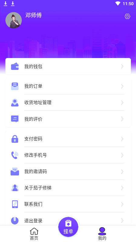 茄子修梯维保端app截图3