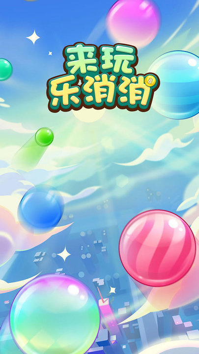 来玩乐消消最新版截图1